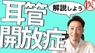 耳管開放症がわかる：専門医解説【耳閉感】