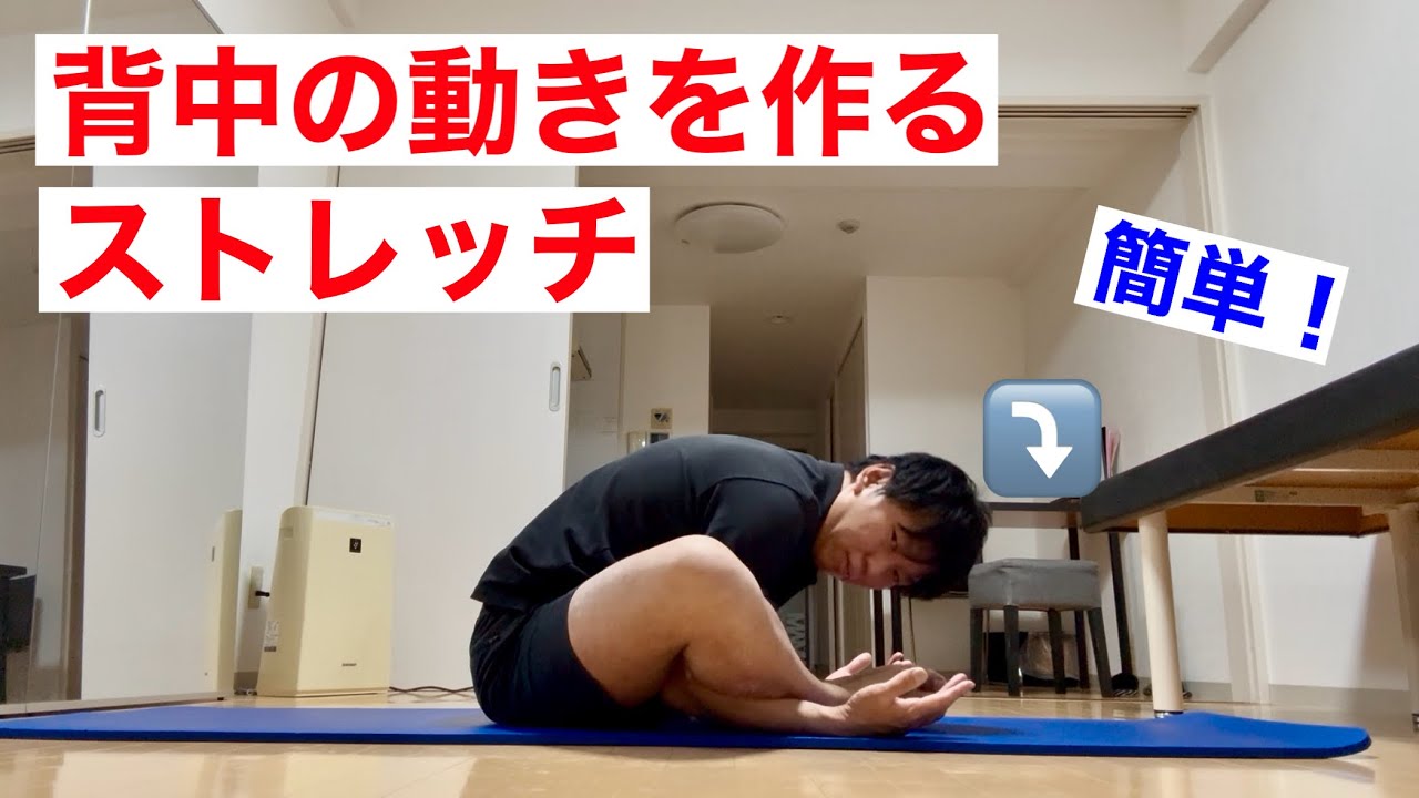 胸椎の動きを作るには、背骨を丸めよう！