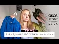 SUMMER HAUL | Тренды, цвета и сочетания 2021 | NA-KD, ASOS, Vagabond