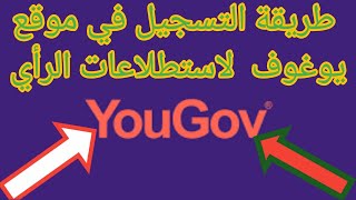 كيفية التسجيل في موقع YOUGOV لاستطلاعات الرأي