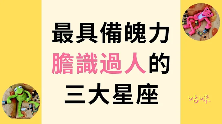 十二星座中最具備魄力、膽識過人的三大星座 - 天天要聞