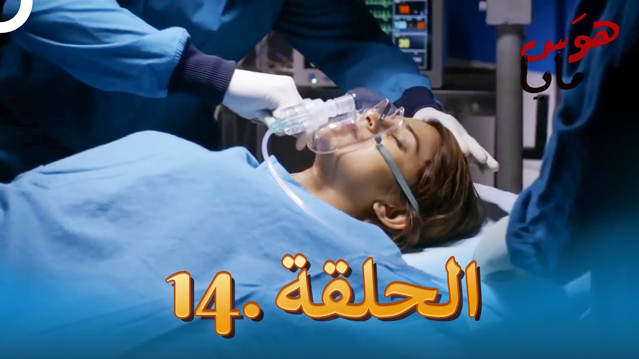 هوَس مايا الحلقة 14 | Beyhadh