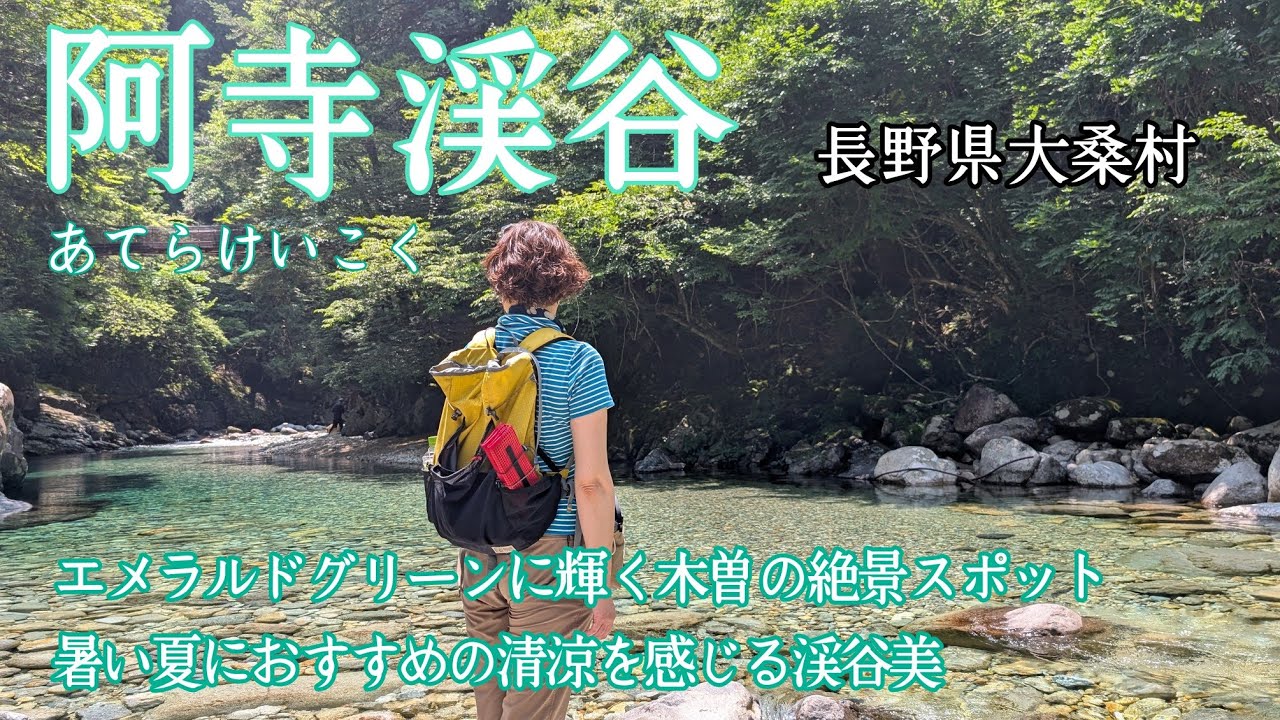 【阿寺渓谷】2025.7.9 美しいエメラルドグリーンの渓谷を歩いて、最奥の阿寺渓谷キャンプ場で信州の名水『美顔水』を飲んできました✨