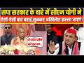 सपा सरकार के बारे में CM Yogi ने ऐसी-ऐसी बात बताई, सुनकर Akhilesh Yadav झल्ला जाएंगे!