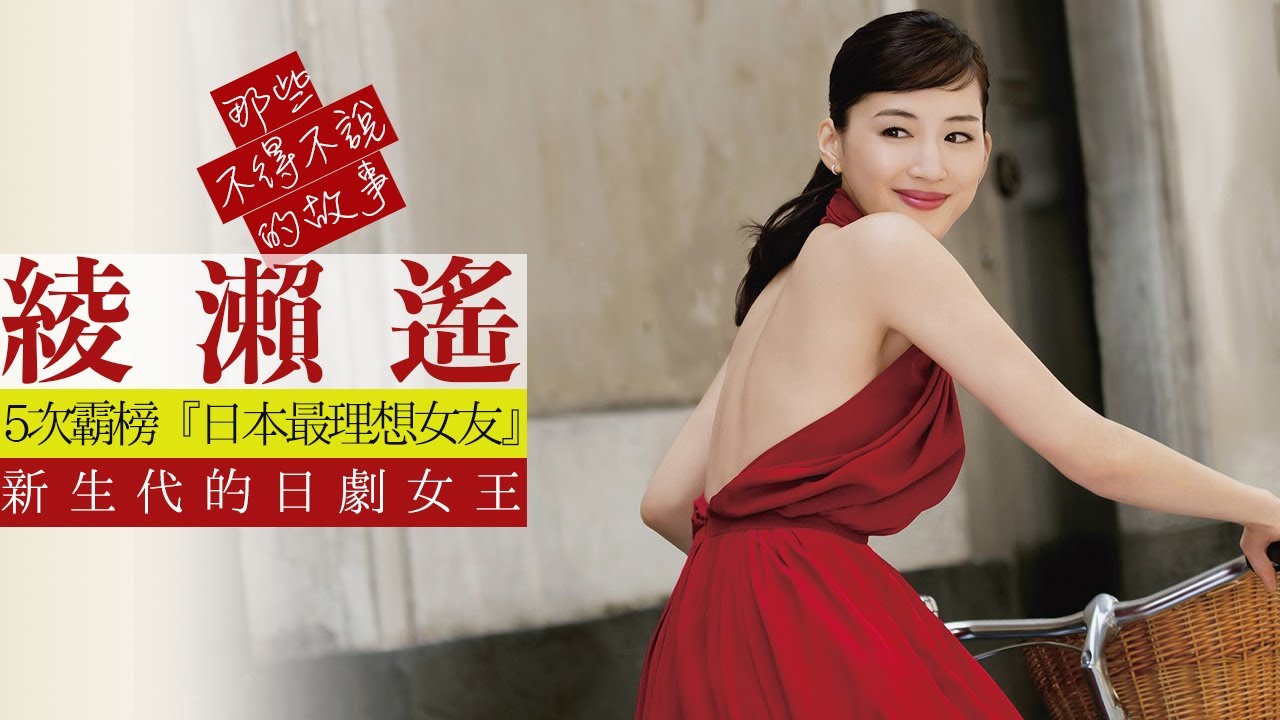 綾瀨遙：5次霸榜『日本最理想女友』，新生代的日劇女王