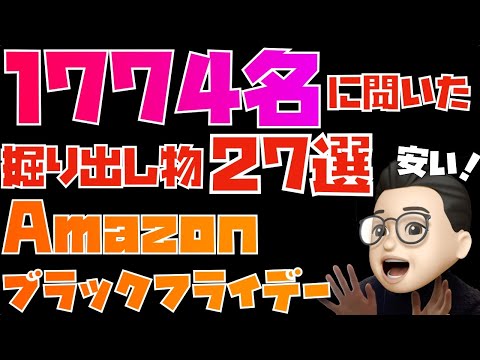 1,774名の視聴者さんに聞いた！掘り出し物27選【Amazonブラックフライデー】