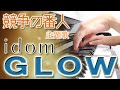 GLOW:idom(ドラマ「競争の番人」主題歌)【ピアノ・ソロ】フルバージョン