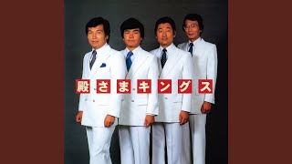 東京無情 歌詞 殿さまキングス ふりがな付 うたてん