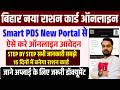 Bihar New Ration Card Online Apply 2026 🔥 Smart PDS 2.0 से नया राशन कार्ड कैसे बनाएं?