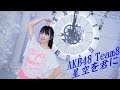 【ゆい】AKB48 team 8-星空を君に 踊ってみた【恢復元氣吧~加油!!!!!!!!!!】