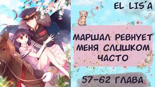 видео: Озвучка манги | Маршал ревнует меня слишком часто | 57, 58, 59, 60, 61, 62 глава картинка: Озвучка манги | Маршал ревнует меня слишком часто | 57, 58, 59, 60, 61, 62 глава