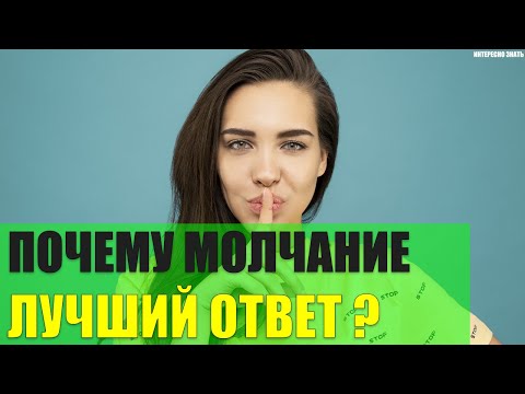 Почему иногда молчание - это лучший ответ?