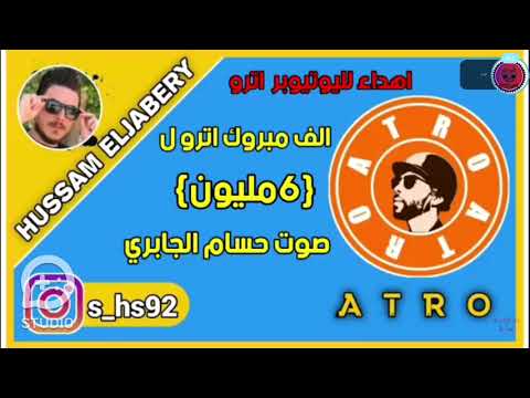 اغنية اترو الف مبروك 6مليون غناءوصوت حسام الجابري 