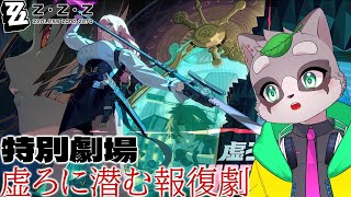 【ゼンレスゾーンゼロ】特別劇場「虚ろに潜む報復劇」やりましょう！　小狸まみ助　#ゼンレスゾーンゼロ