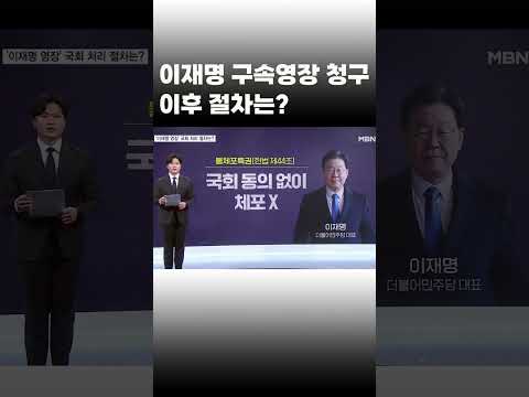 [이슈 직진] 이재명 구속영장 청구 이후 절차는? #shorts #뉴스7 | MBN 230216 방송