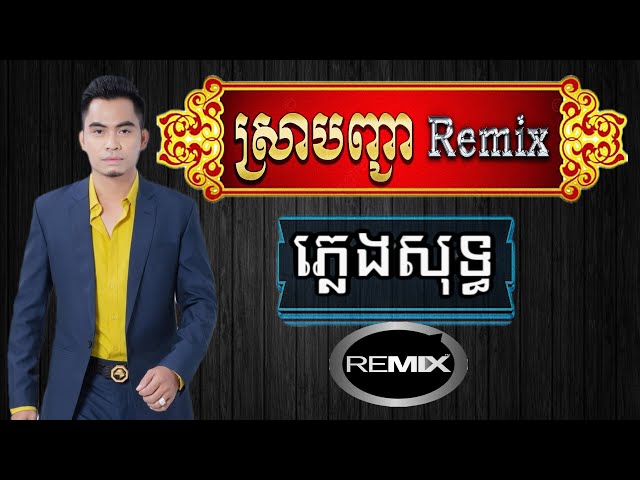 ស្រាបញ្ជា Remix ភ្លេងសុទ្ធ | sra banh chea disco remix ឆាយ វីរៈយុទ្ធ | sra banh jea REMIX karaoke class=