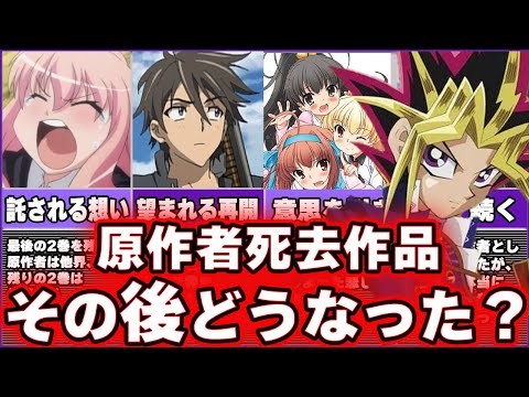 【涙の結末】『原作者死去（死亡）アニメ作品紹介』とその後について【4選（全7作品）】