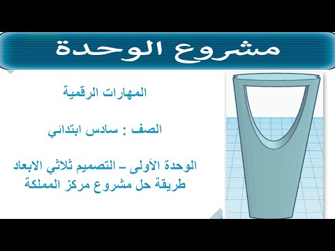 طريقة حل مشروع مركز المملكة برج المملكة الصف سادس