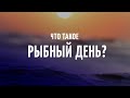 Что такое «Рыбный день»?