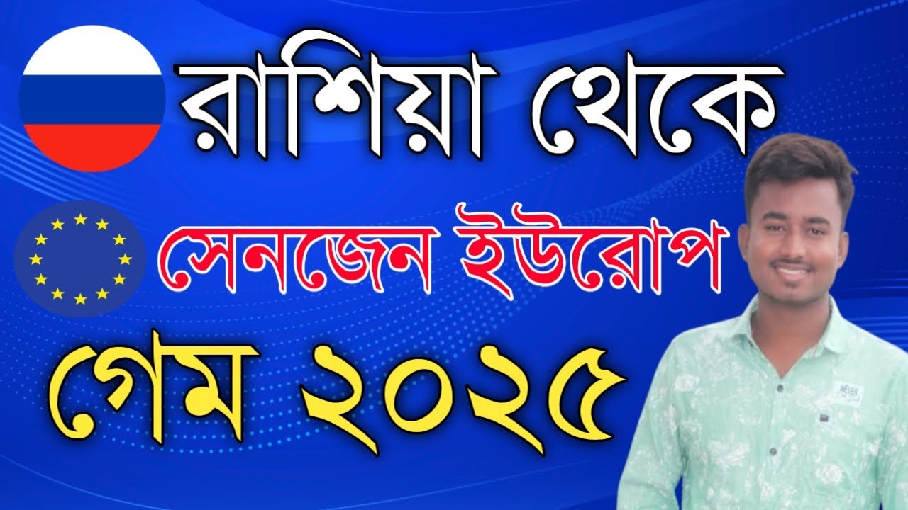 রাশিয়া থেকে সেনজেন ইউরোপ গেম ২০২৫ | রাশিয়া ভিসা | Russia Visa Update 2025 | Desh Probash Vision