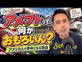 Why Americans Love Football｜なぜアメリカ人はフットボールに夢中になるのか？