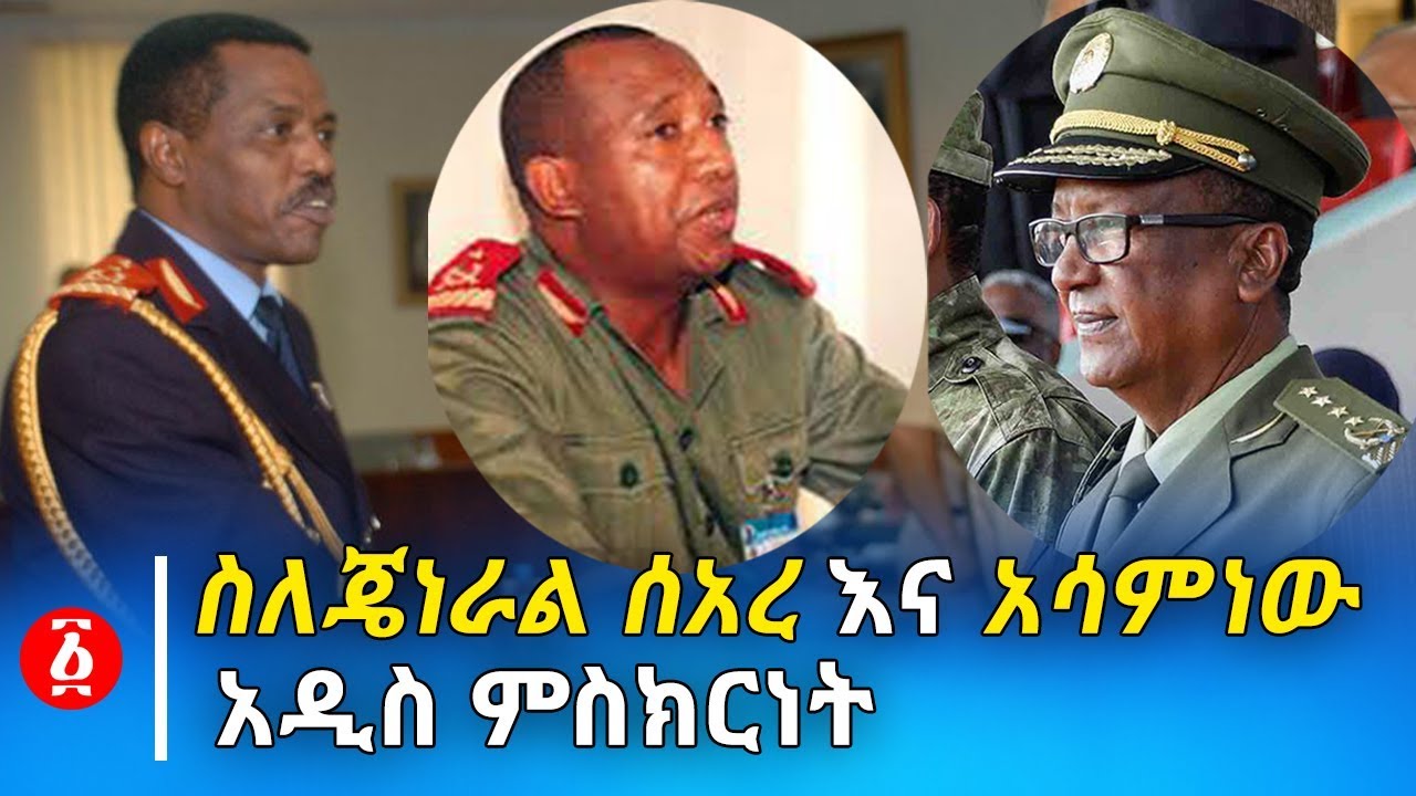 ሌተናል ጄነራል ባጫ ደበሌ ስለ ጄነራል ሰኣረ እና አሳምነው የሰጡት አዲስ ምስክርነት  | Ethiopia