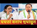 হুমায়ুন কবিরের রাজনৈতিক দল পশ্চিমবঙ্গের রাজনীতিতে কতটা প্রভাব ফেলতে পারবে