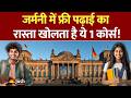 Study in Germany: 12वीं के बाद जर्मनी में सीधे एडमिशन क्यों नहीं मिलता? जानिए क्या है Studienkolleg!