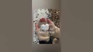Милана Хаметова-Dava Один дома Speed up