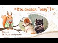 Сказка «Кто сказал &quot;мяу&quot;?». Добрые сказки для маленьких детей от белочки-сестрички