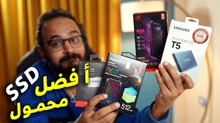 افضل هارد SSD خارجي محمول و يناسبك