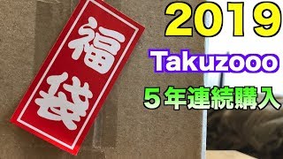 【福袋】に興味のない僕が毎年これだけは買う