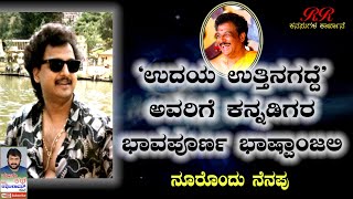 'ಉದಯ್ ಉತ್ತಿನಗದ್ದೆ' ಅವರಿಗೆ ಕನ್ನಡಿಗರ ಭಾವಪೂರ್ಣ ಭಾಷ್ಪಾಂಜಲಿ