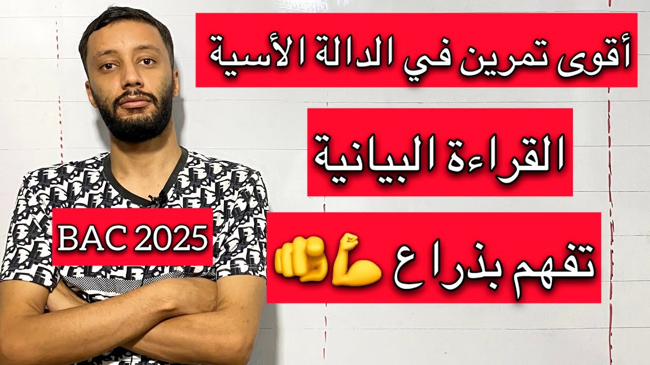 التمرين الثاني _الدالة الاسية كاملة 💯 _من الالف الى الياء _ (تقني/علوم/رياضيات/تسير)_بكالوريا 2025