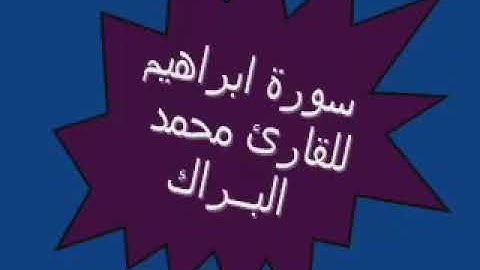 سورة إبراهيم للقارئ محمد البراك