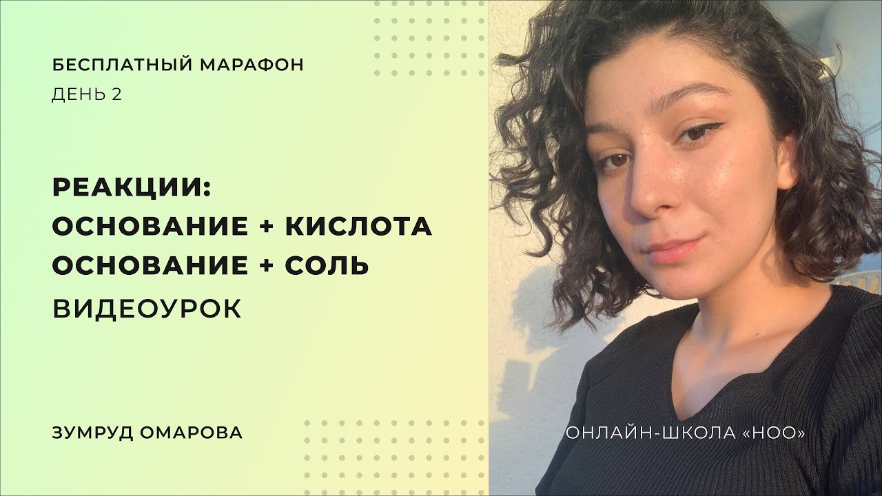 РИО НА ОСНОВАНИЕ + КИСЛОТА И ОСНОВАНИЕ + СОЛЬ | ЕГЭ по химии 2023 - YouTube