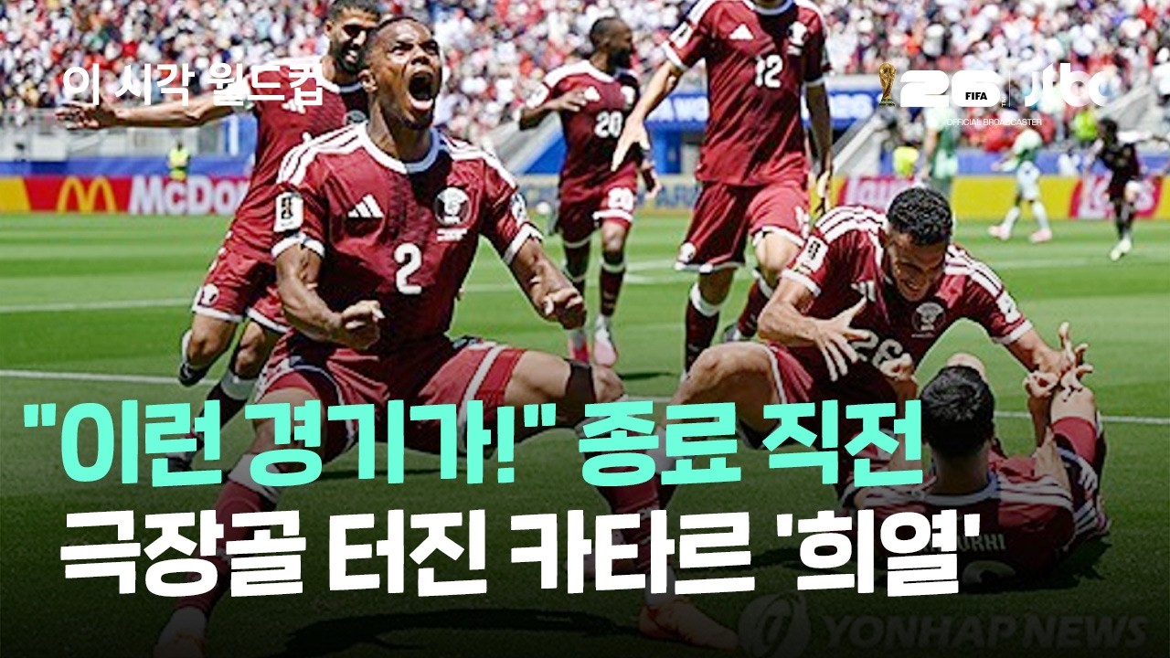 "이런 경기가!" 종료 직전 '극장골' 터진 카타르-스위스 경기 / JTBC  이 시각 월드컵