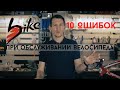 10 ошибок при обслуживании велосипеда