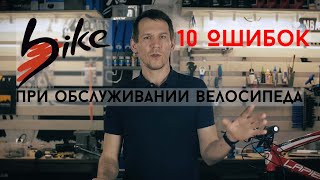 10 Ошибок При Обслуживании Велосипеда