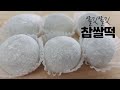 찹쌀떡 만들기 | 찹쌀모찌 | glutinous rice cake | Chapssal tteok Recipe