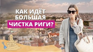 Когда Рига отмоет себя от песка и грязи?