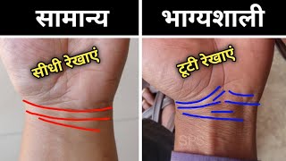 आपके हाथ में कितनी मणिबंध रेखाएं हैं? Manibandh rekha | Learn Hast rekha