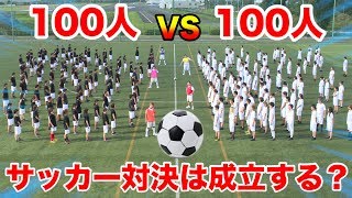 【検証】１００人vs１００人でサッカーの試合したらまともに成立するんですか！？