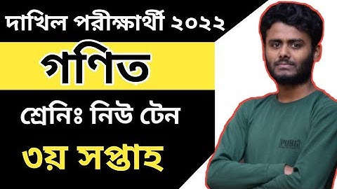 Dakhil New ten Math Assignment 3rd Week Exam 2022|| দাখিল দশম শ্রেনির গণিত ৩য় সপ্তাহ পরীক্ষার্থী২০২২