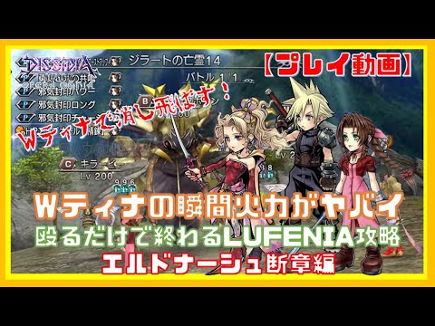 【DFFOO】Wティナでただ殴り続けるだけで終わるLUFENIA攻略（クラウド先輩も添えて）【オペラオムニア】