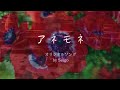アネモネ / ANEMONE- Original song @Seigo777