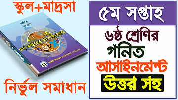 ৫ম সপ্তাহ ৬ষ্ঠ শ্রেণির গনিত এ্যাসাইনমেন্ট | Class 6 Math Assignment Solved | Class six 5th week math