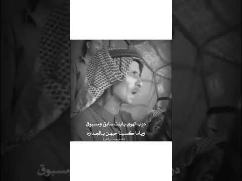 اجمل قصيدة غزلية الشيب مابو عيب والعمر ملحوق