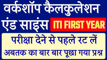 workshop calculation and science 1st year question paper || वर्कशॉप कैलकुलेशन एंड साइंस || ITI Math