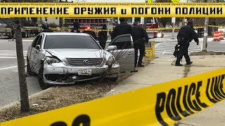 ПРИМЕНЕНИЕ ОРУЖИЯ и ПОГОНИ ПОЛИЦИИ США. Последний выпуск 2018.